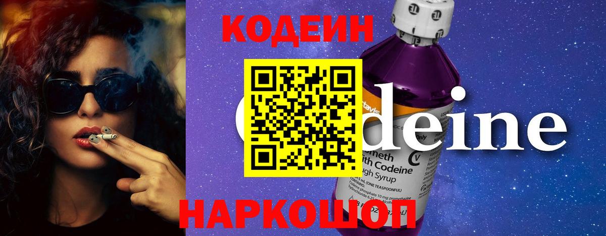 Codein напиток Lean (лин)  Вход с VPN  Электросталь  Кодеин Purple Drank 